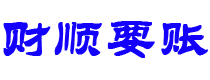 湘阴讨债公司